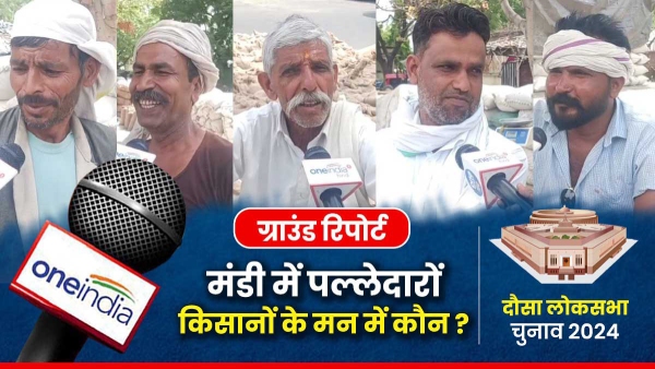 mandi-palledars-and-farmers-thoughts-on-dausa-lok-sabha-seat-this-time-kanhaiya-or-murari mandi-palledars-and-farmers-thoughts-on-dausa-lok-sabha-seat-this-time-kanhaiya-or-murari