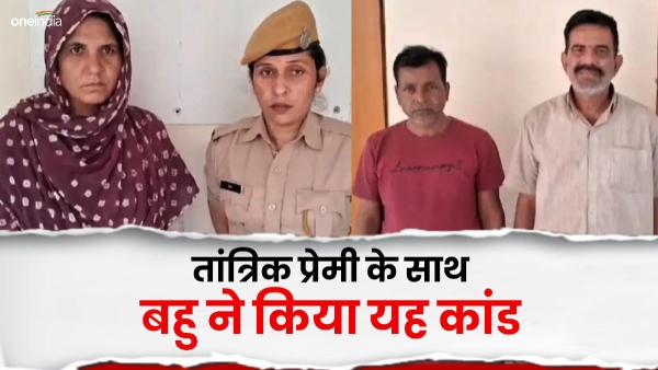 daughter-in-law-along-with-her-tantrik-lover-killed-her-father-in-law-police-arrested-both-of-the