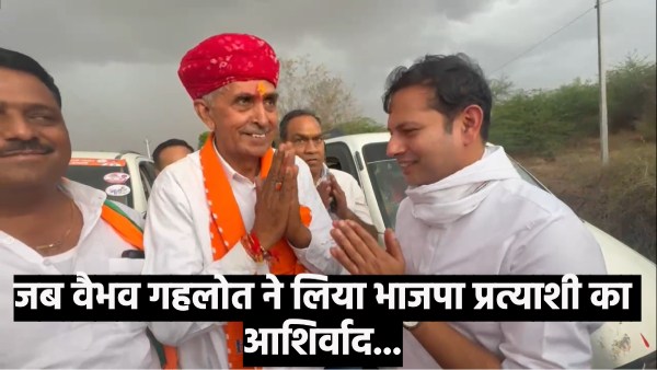 vaibhav-gehlot-took-blessings-from-bjp-candidate-lumbaram-chaudhary-watch-video