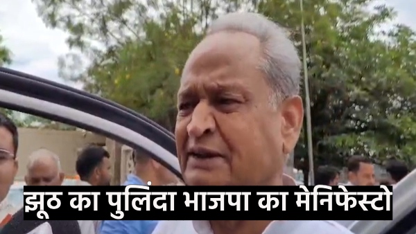 former-chief-minister-ashok-gehlot-hit-back-said-bjps-manifestos-are-a-bundle-of-lies