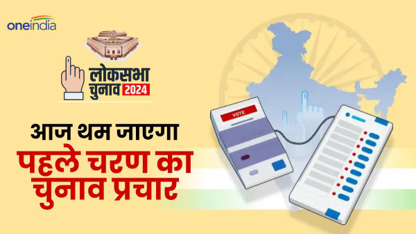 campaigning-for-the-first-phase-of-lok-sabha-elections-will-stop-today-know-what-the-rules-will-be