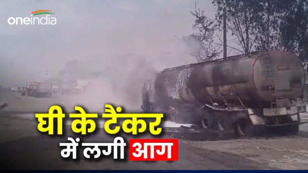ghee-tanker-caught-fire-in-ajmer-accident-happened-as-soon-as-the-tanker-was-started