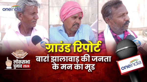one-indias-ground-report-in-lok-sabha-elections-common-people-exposed-the-leaders-in-baran-seat