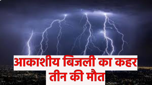 three-killed-four-burnt-due-to-lightning-in-bundi-pleasant-weather-due-to-storm-and-heavy-rain