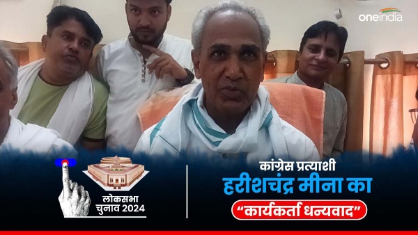 after-lok-sabha-elections-congress-candidate-harishchandra-meena-thanked-the-workers-in-tonk-today
