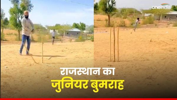 video-of-child-bowling-in-rajasthan-goes-viral-on-social-media-comparison-with-jasprit-bumrah