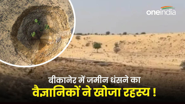 scientists-discovered-the-secret-of-land-subsidence-in-bikaner-the-biggest-sensational-revelation scientists-discovered-the-secret-of-land-subsidence-in-bikaner-the-biggest-sensational-revelation