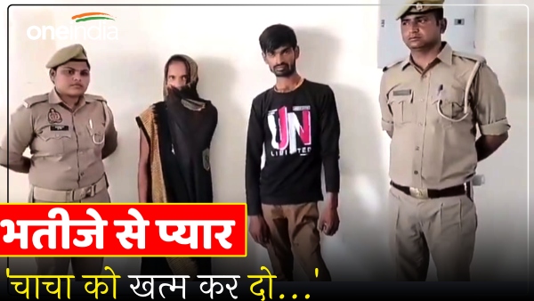 up-news-eliminate-uncle-aunt-fell-in-love-with-nephew-husband-caught-romancing