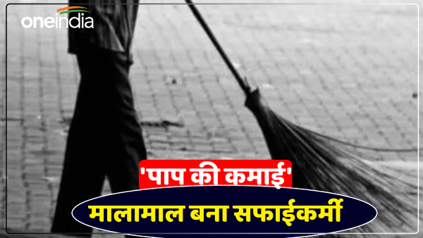 up-news-a-sweeper-with-a-salary-of-rs-8-thousand-became-the-owner-of-a-property-worth-rs-8-crore