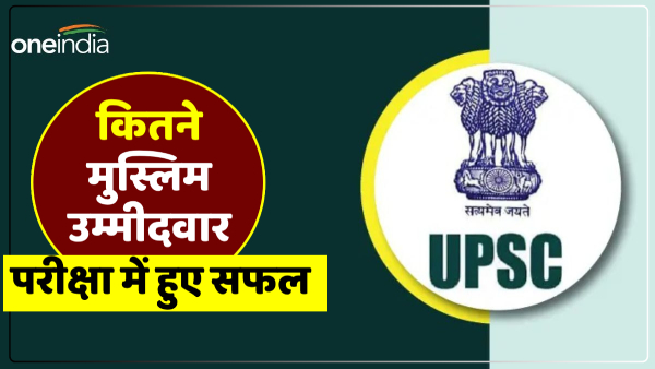 upsc-cse-result-2023-how-many-muslim-candidates-passed-the-exam-one-made-it-to-the-top-ten upsc-cse-result-2023-how-many-muslim-candidates-passed-the-exam-one-made-it-to-the-top-ten