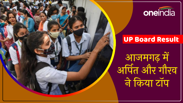 up-board-result-2024-arpit-in-10th-and-gaurav-in-12th-topped-in-azamgarh
