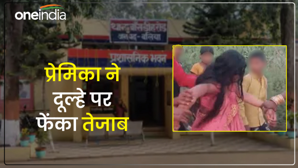 ballia-news-girlfriend-threw-acid-on-the-groom-who-was-taking-the-wedding-procession