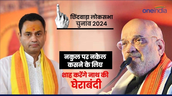 Amit Shah will reach Chhindwara in the evening road show will meet Kamal Nath close ones at night