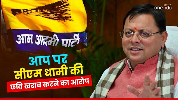 BJP accused AAP tarnishing image of CM PUSHKAR Dhami FIR lodged know what is the whole matterCM BJP accused AAP tarnishing image of CM PUSHKAR Dhami FIR lodged know what is the whole matterCM