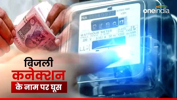 dehradun Two employees electricity department demand bribe new connection quickly caught vigilance