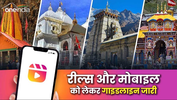 char dham yatra Big update you tubers reels makers order issued mobile phones kedarnath