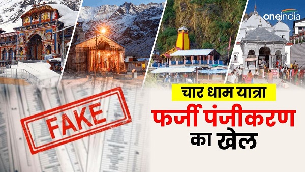 Game fake registration Char Dham Yatra know how business is going on what to do to avoid fraud