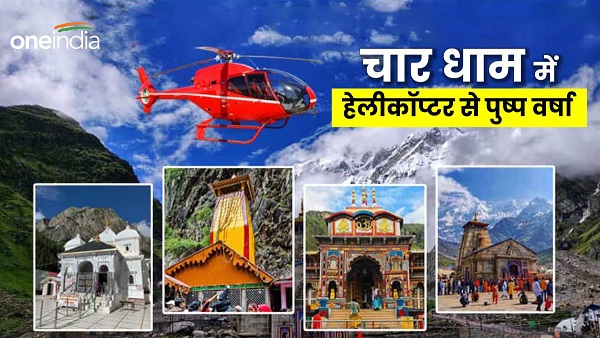 Char Dham Yatra 2024 Welcome with flower shower helicopter process of opening the doors of Kedarnath begins Char Dham Yatra 2024 Welcome with flower shower helicopter process of opening the doors of Kedarnath begins