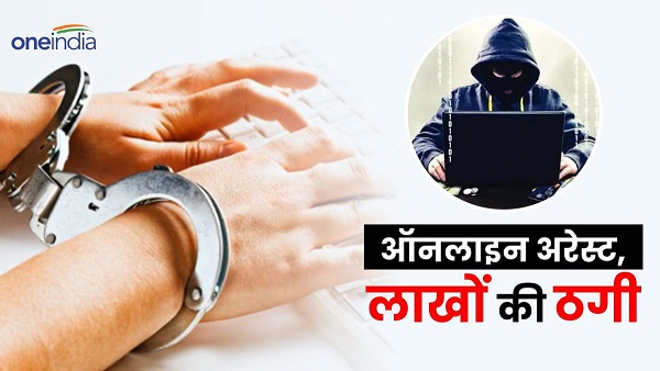 Unique method cyber fraud of lakhs by posing as police and arresting online method stunned