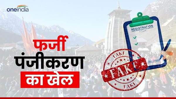 Fake registration game devotees coming Char Dham Yatra case registered against two tour operators