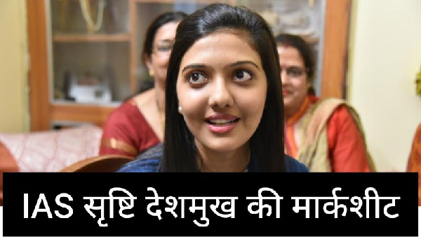 IAS Srushti Deshmukh Marksheet IAS Srushti Deshmukh Marksheet