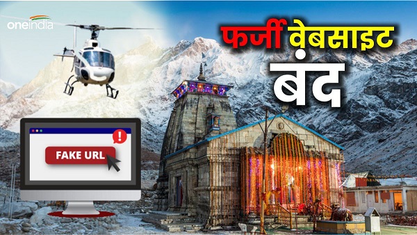 Kedarnath Heli service Before booking Kedarnath Heli ticket keep eye fake websites list released