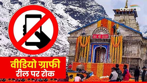 Ban videography-social media reels distance 50 meters Kedarnath temple complex know what instructions