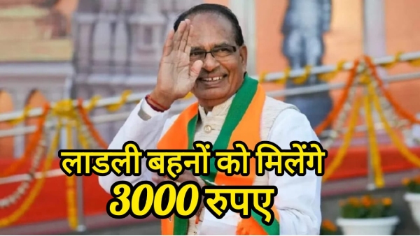 Ladli Bahna Yojana Shivraj Singh