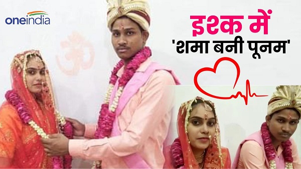 Muslim Girl Shama Changed her name and became poonam Love marriage with hindu guy shivam in UP News