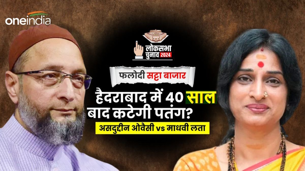 Phalodi Satta Bazar Madhavi Lata Asaduddin Owaisi Hyderabad