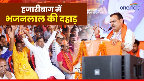 cm-bhajanlal-sharma-sought-votes-in-support-of-bjp-candidate-manish-jaiswal-in-hazaribagh