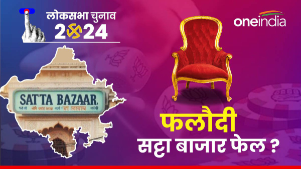 rajasthans-phalodi-betting-market-which-predicts-the-politics-of-the-country-and-the-world-failed rajasthans-phalodi-betting-market-which-predicts-the-politics-of-the-country-and-the-world-failed
