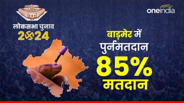 re-polling-ended-at-one-booth-of-barmer-lok-sabha-seat-more-than-85-percent-voting-took-place re-polling-ended-at-one-booth-of-barmer-lok-sabha-seat-more-than-85-percent-voting-took-place