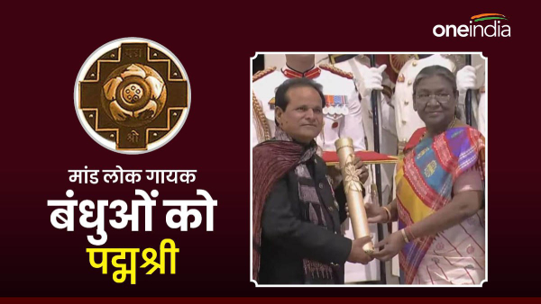 mand-folk-singer-brothers-of-bikaner-were-honored-with-padma-shri-by-president-draupadi-murmu