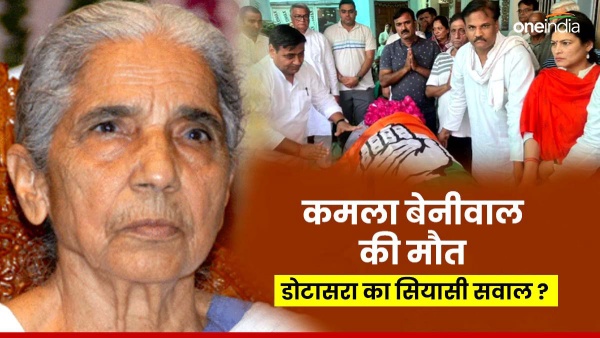 pcc-chief-dotasara-questions-the-government-on-the-death-of-former-governor-kamla-beniwal pcc-chief-dotasara-questions-the-government-on-the-death-of-former-governor-kamla-beniwal