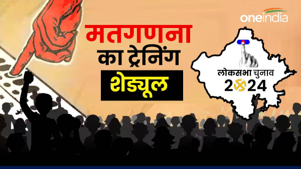 Training schedule for counting of Lok Sabha General Elections 2024 released in Jodhpur Rajasthan