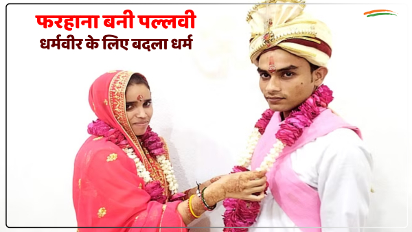 love-affair-farhana-changed-her-religion-and-name-for-the-love-of-bareillys-dharamveer