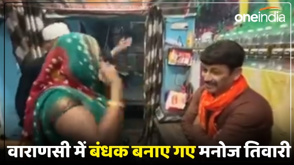 Lok Sabha Election 2024 Woman takes BJP MP Manoj Tiwari hostage in Varanasi Lok Sabha Election 2024 Woman takes BJP MP Manoj Tiwari hostage in Varanasi