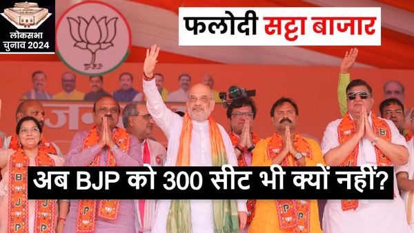 Phalodi Satta Bazar prediction for BJP
