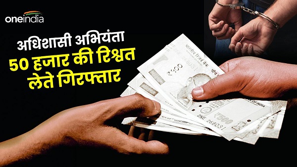 Demanded bribe passing contractor bill Executive Engineer Minor Irrigation arrested Rs 50 thousand