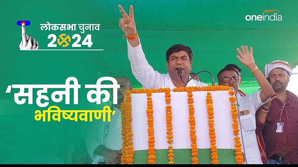 VIP chief Mukesh Sahani prediction regarding Lok Sabha election results Said India Alliance winning
