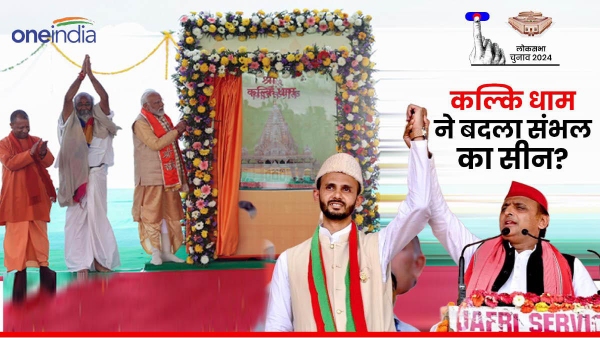 sambhal polls and kalki dham