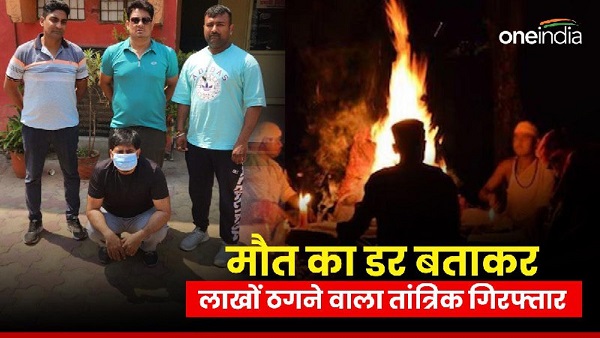 Tantrik cheated lakhs saying fear death arrested Suleman Baba living Delhi with a flat worth crores Tantrik cheated lakhs saying fear death arrested Suleman Baba living Delhi with a flat worth crores