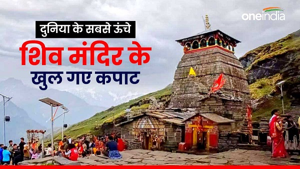 Tungnath temple doors of world highest Shiva temple opened know mythological importance Panch Kedar Tungnath temple doors of world highest Shiva temple opened know mythological importance Panch Kedar