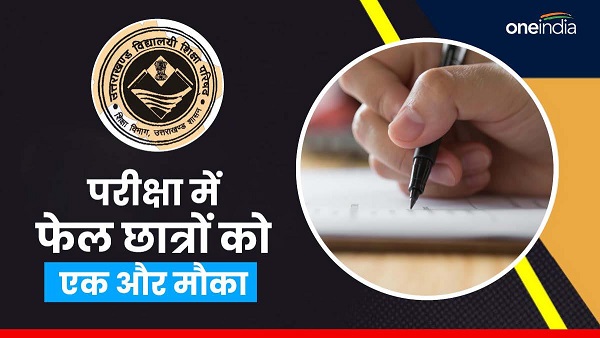 Students who fail in Uttarakhand board exam get another chance to pass know how they can apply