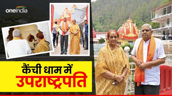Vice President Jagdeep Dhankhar visited Baba Neeb Karori Maharaj in Kainchi Dham wrote special on X