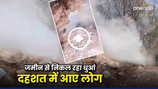 chamoli Suddenly smoke started coming out ground people got scared surprised to know truth Viral