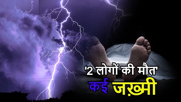 Suddenly weather changed two died many injured in Gaya district Bihar Weather News Hindi