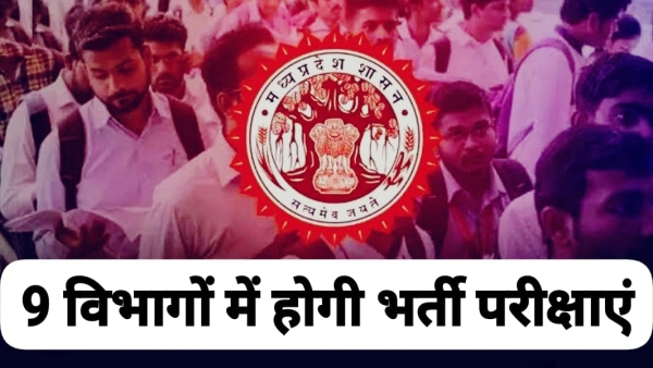 MPPSC and ESB will conduct examination for recruitment in 9 departments