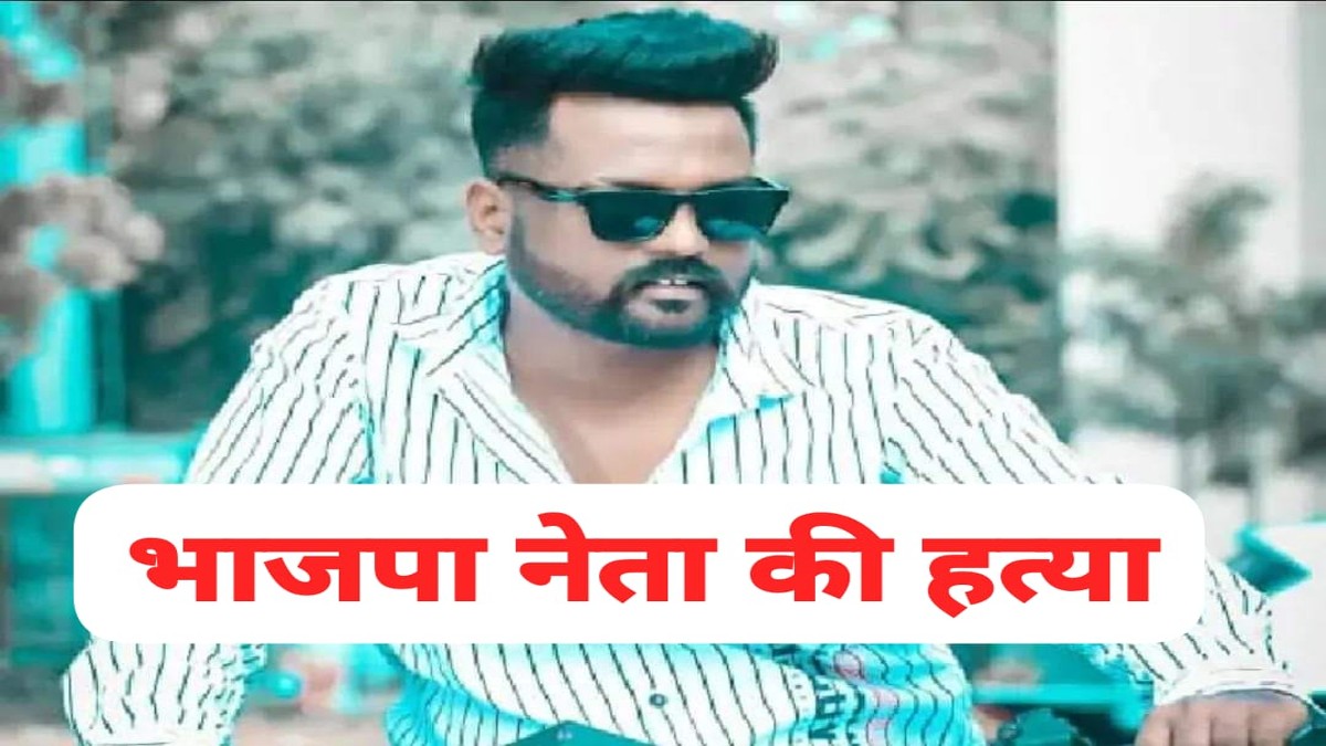Miscreants murdered BJP leader Surendra Kushwaha in Bhopal to satisfy his rivalry